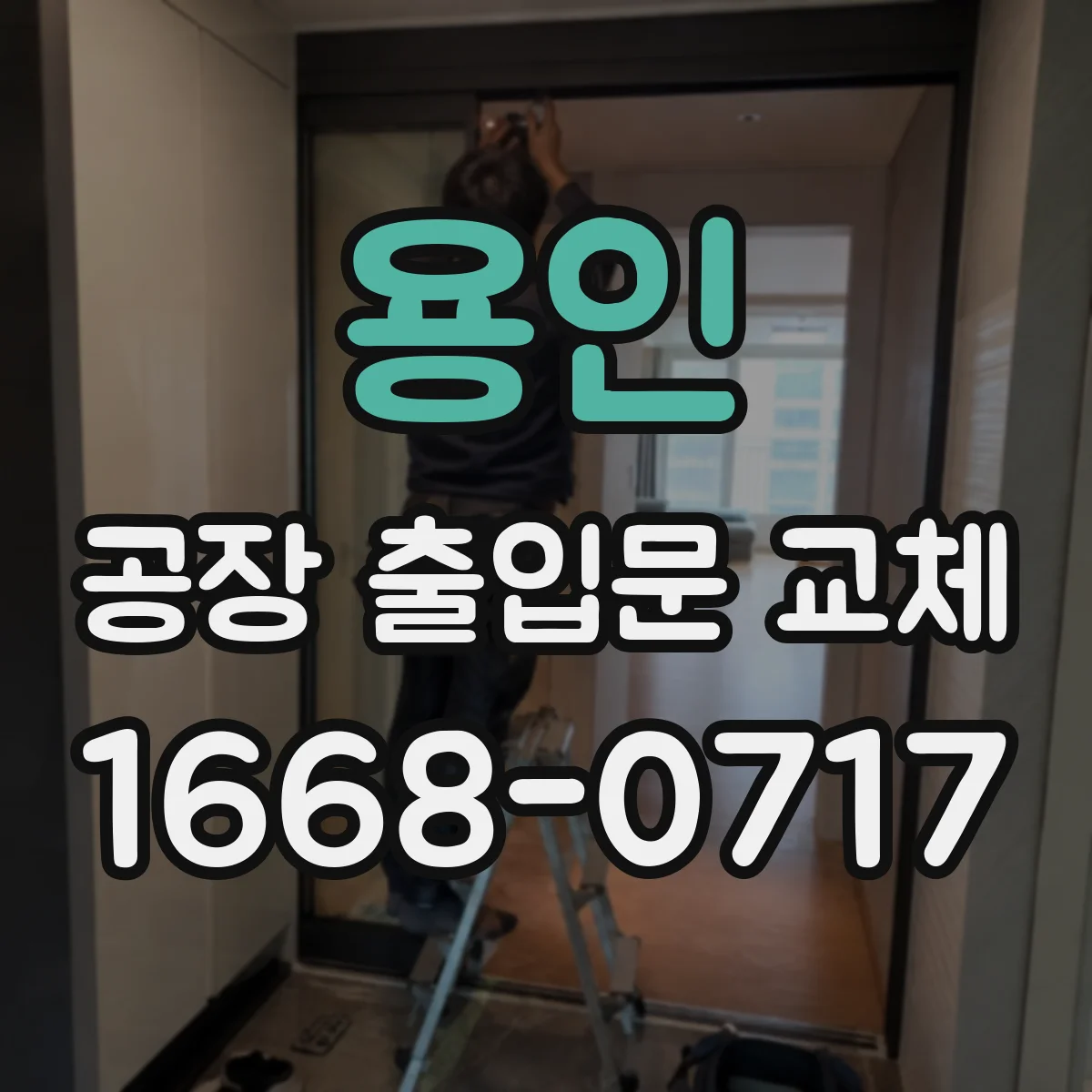 용인 공장 출입문 교체