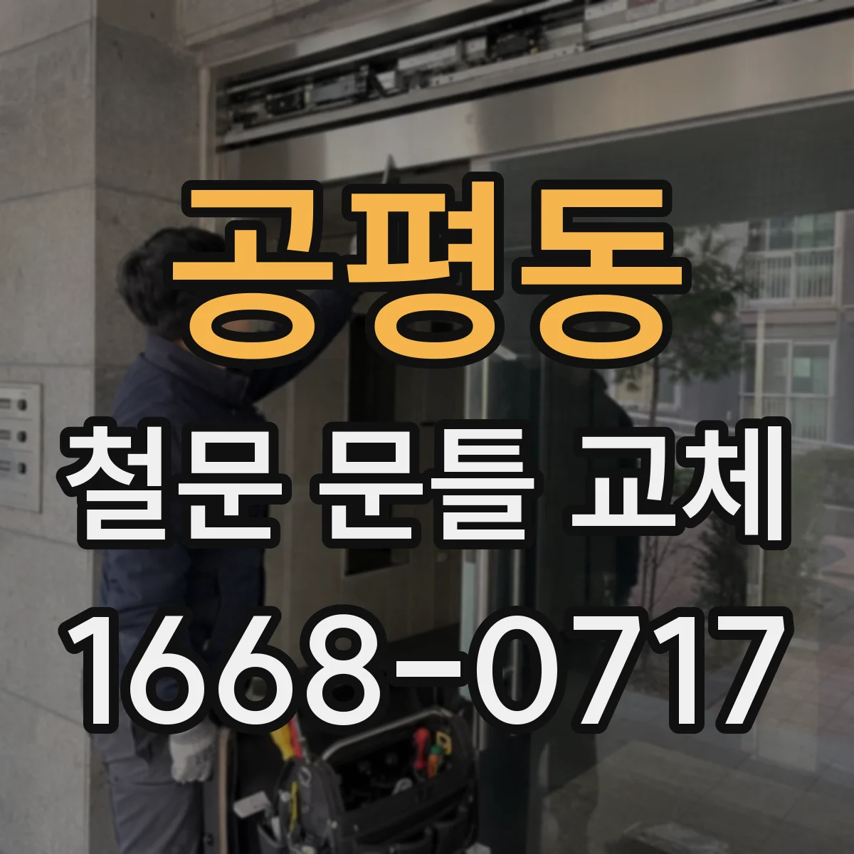 공평동 철문 문틀 교체