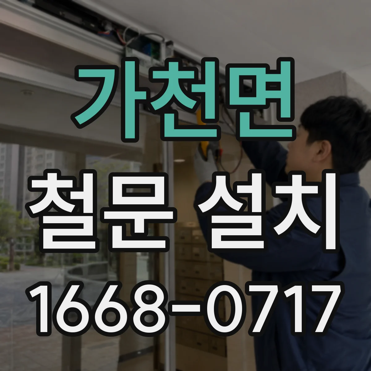 가천면 철문 설치