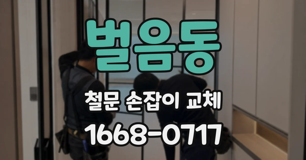 벌음동 철문 손잡이 교체