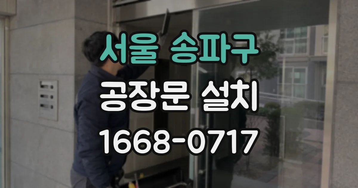 서울 송파구 공장문 설치