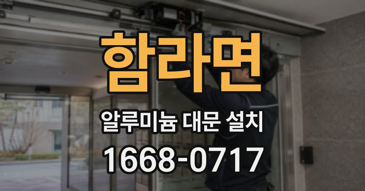 함라면 알루미늄 대문 설치