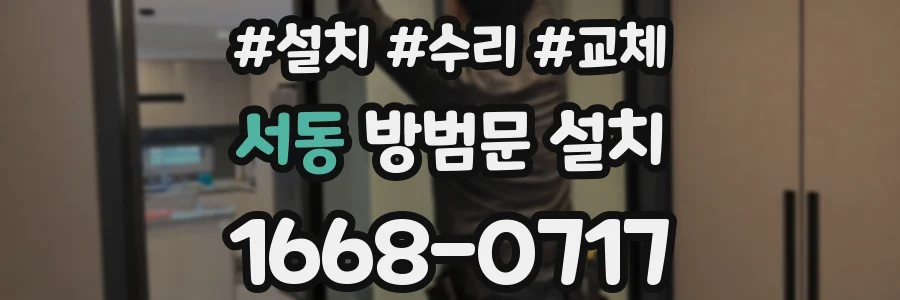 서동 방범문 설치