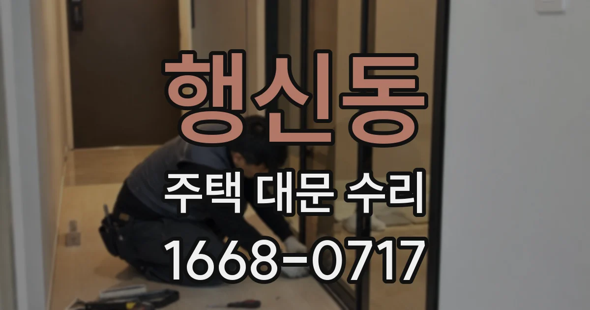 행신동 주택 대문 수리