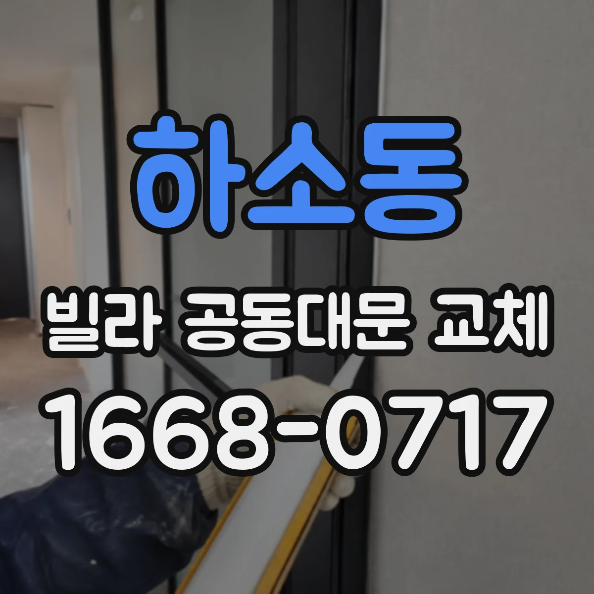 하소동 빌라 공동대문 교체