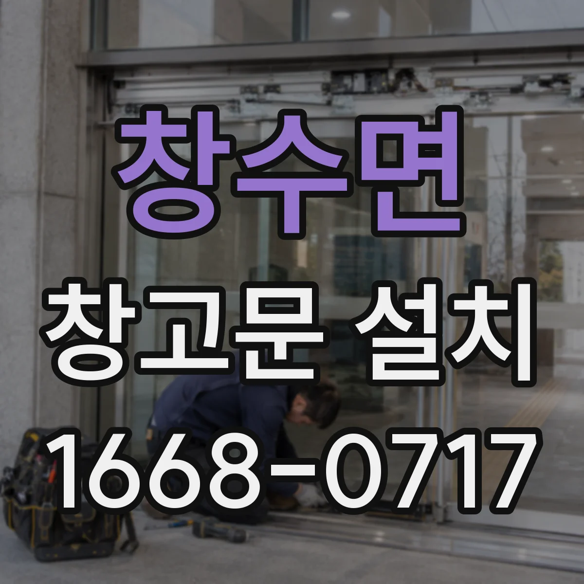 창수면 창고문 설치