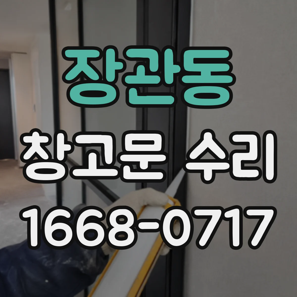 장관동 창고문 수리