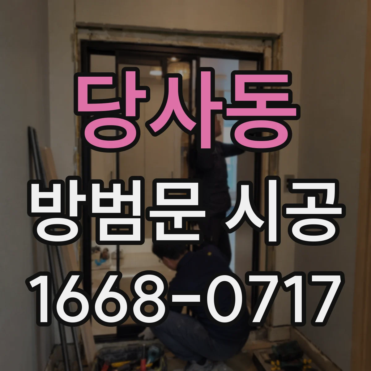 당사동 방범문 시공