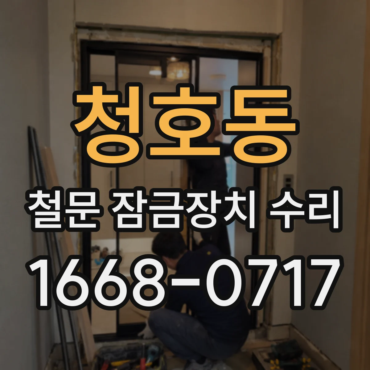 청호동 철문 잠금장치 수리