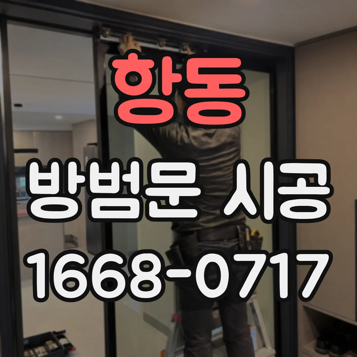 항동 방범문 시공