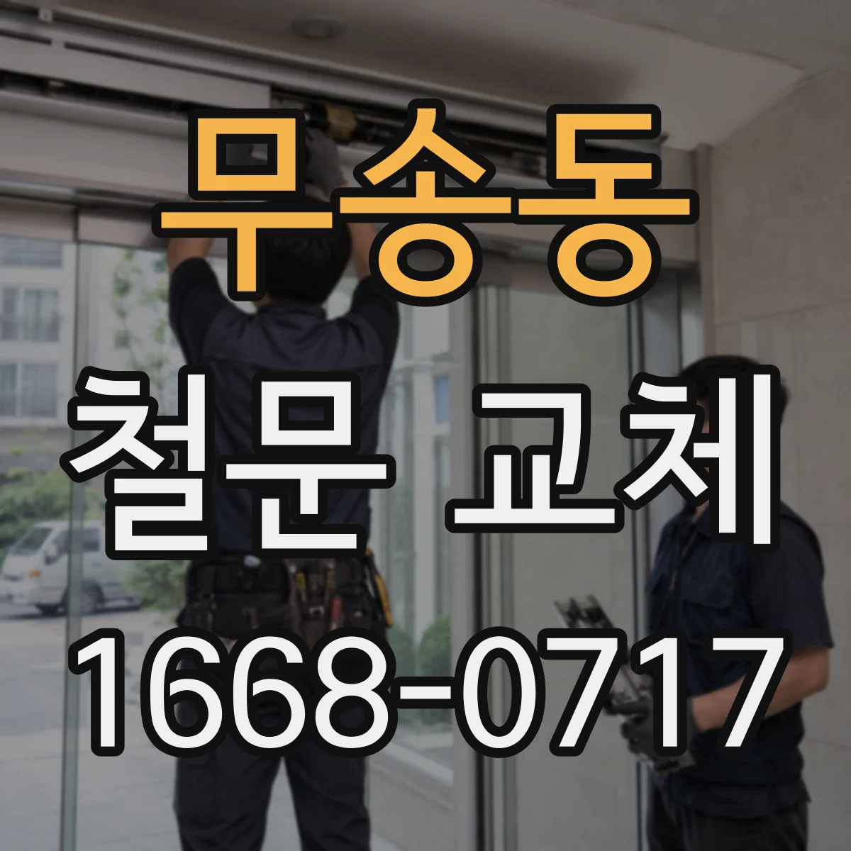 무송동 철문 교체