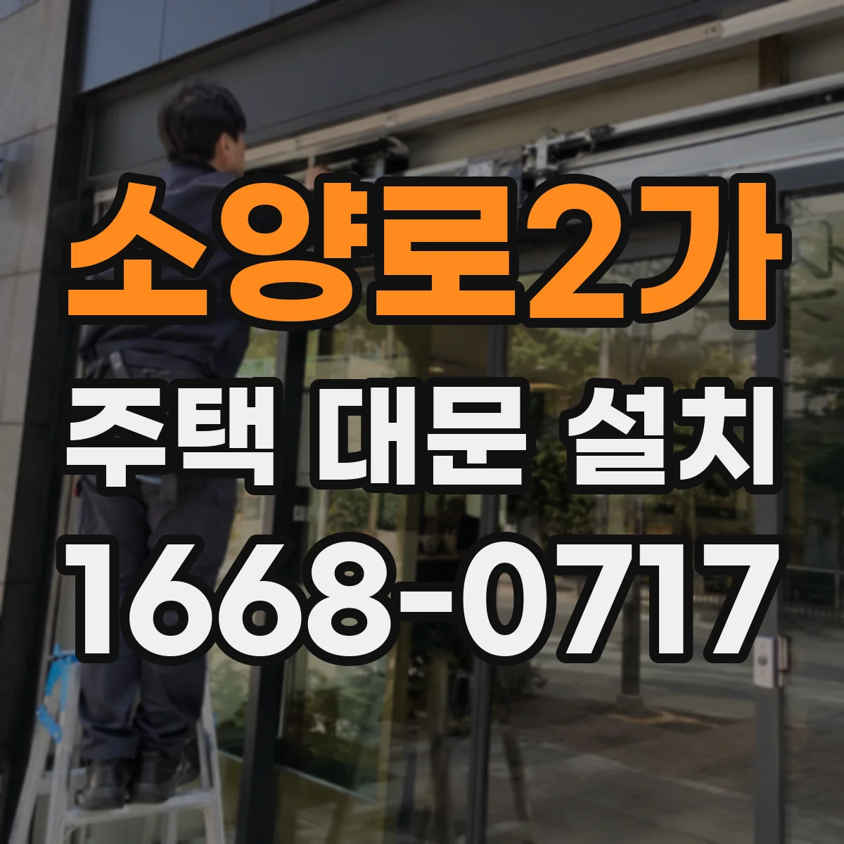 소양로2가 주택 대문 설치