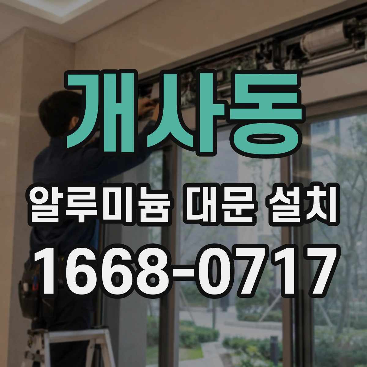 개사동 알루미늄 대문 설치