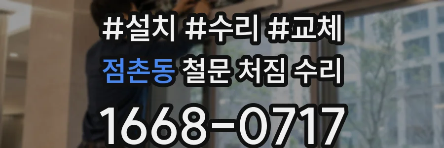 점촌동 철문 처짐 수리