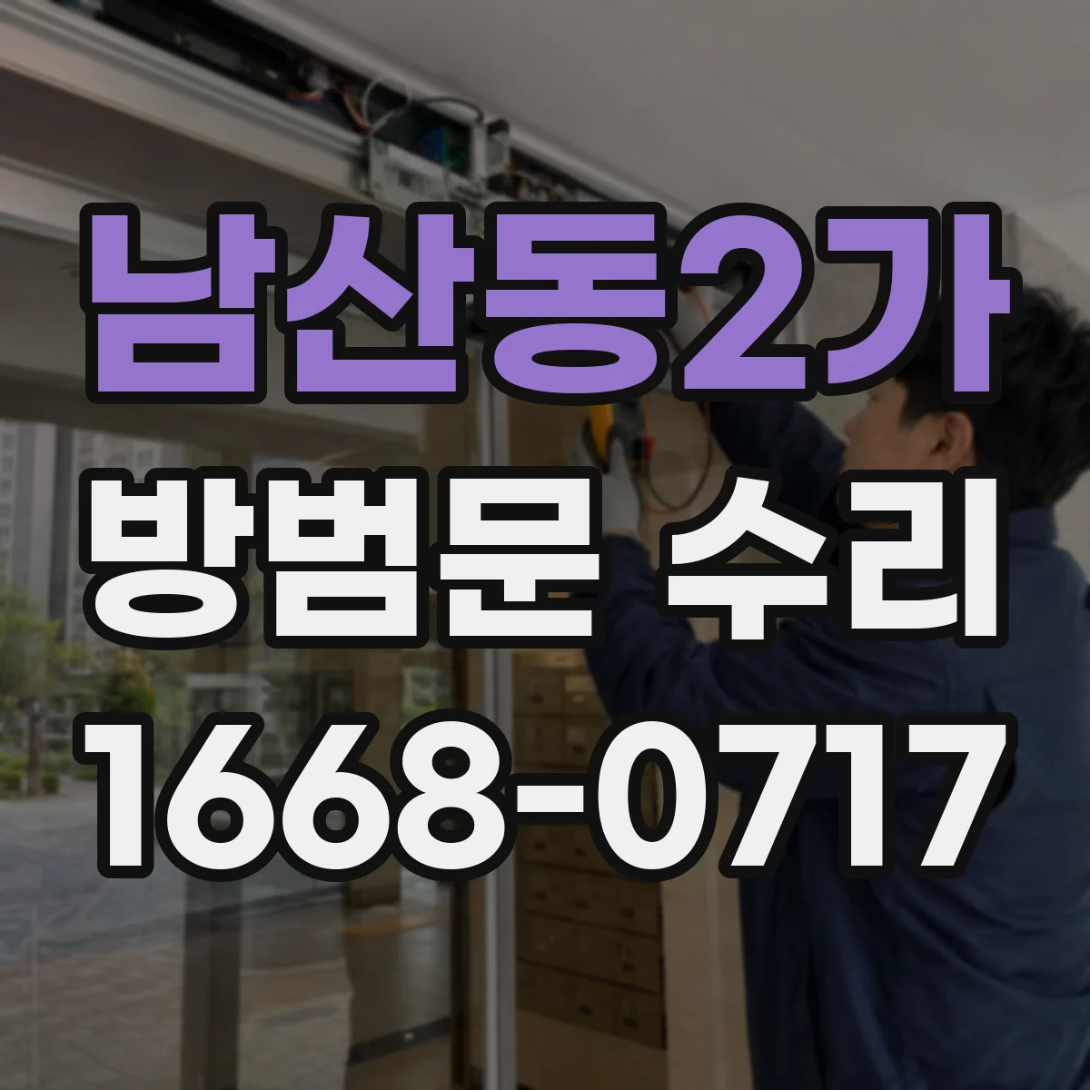 남산동2가 방범문 수리