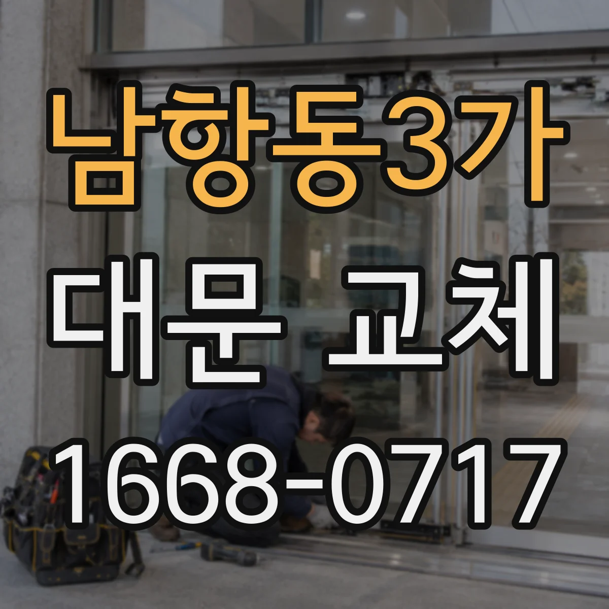 남항동3가 대문 교체