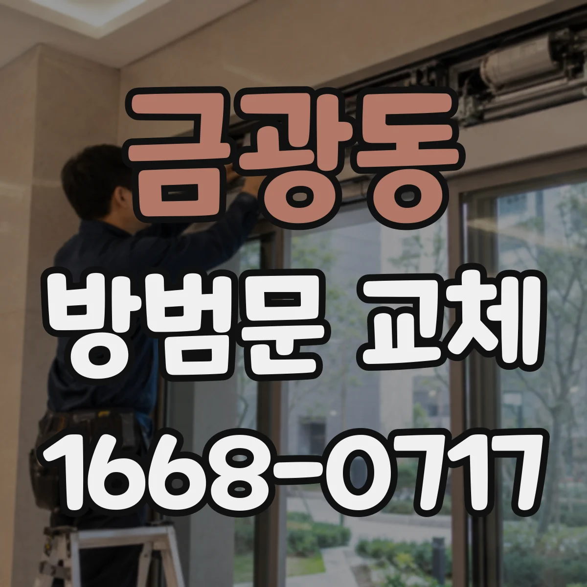 금광동 방범문 교체