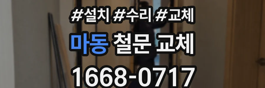 마동 철문 교체