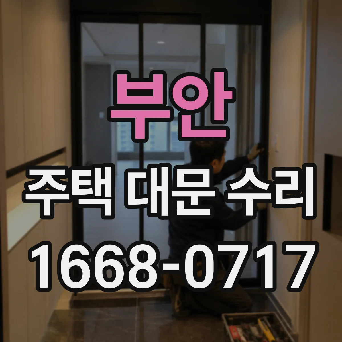 부안 주택 대문 수리
