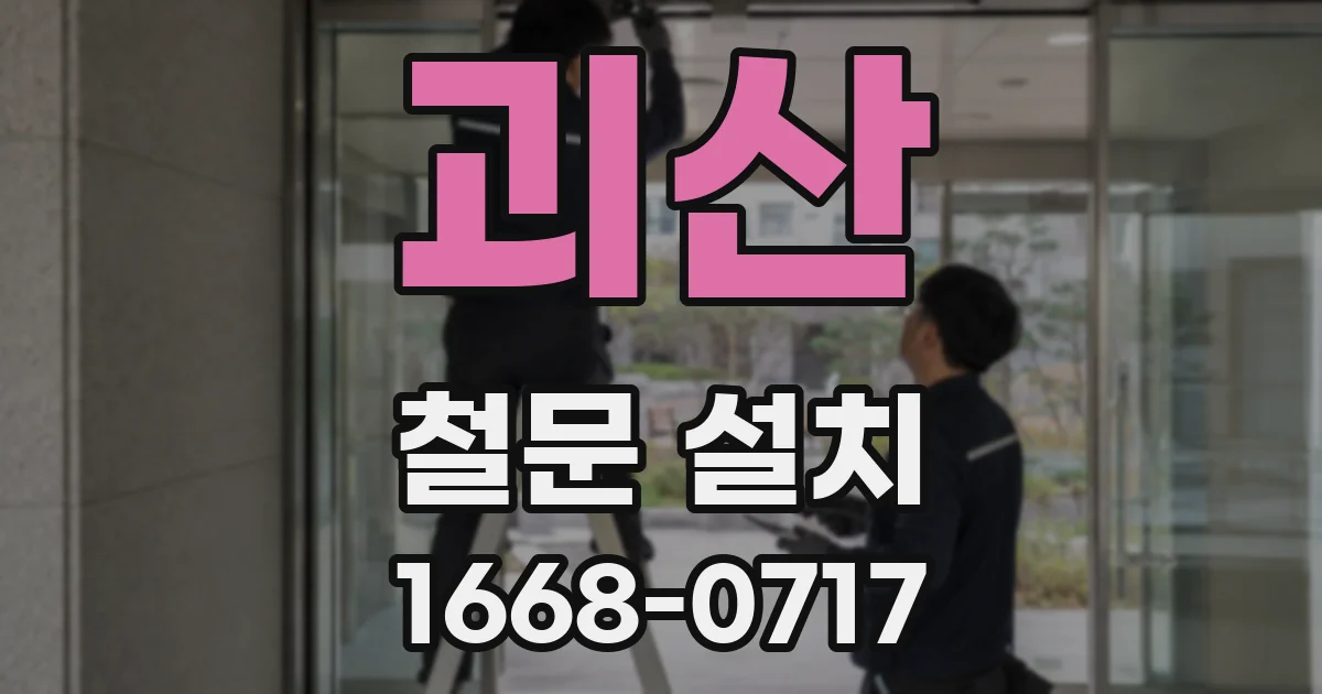 괴산 철문 설치