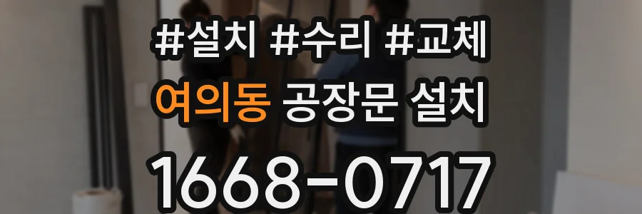 여의동 공장문 설치