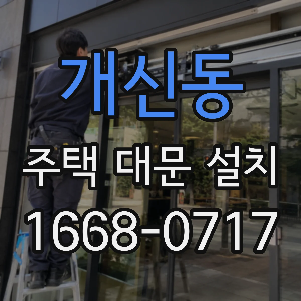개신동 주택 대문 설치