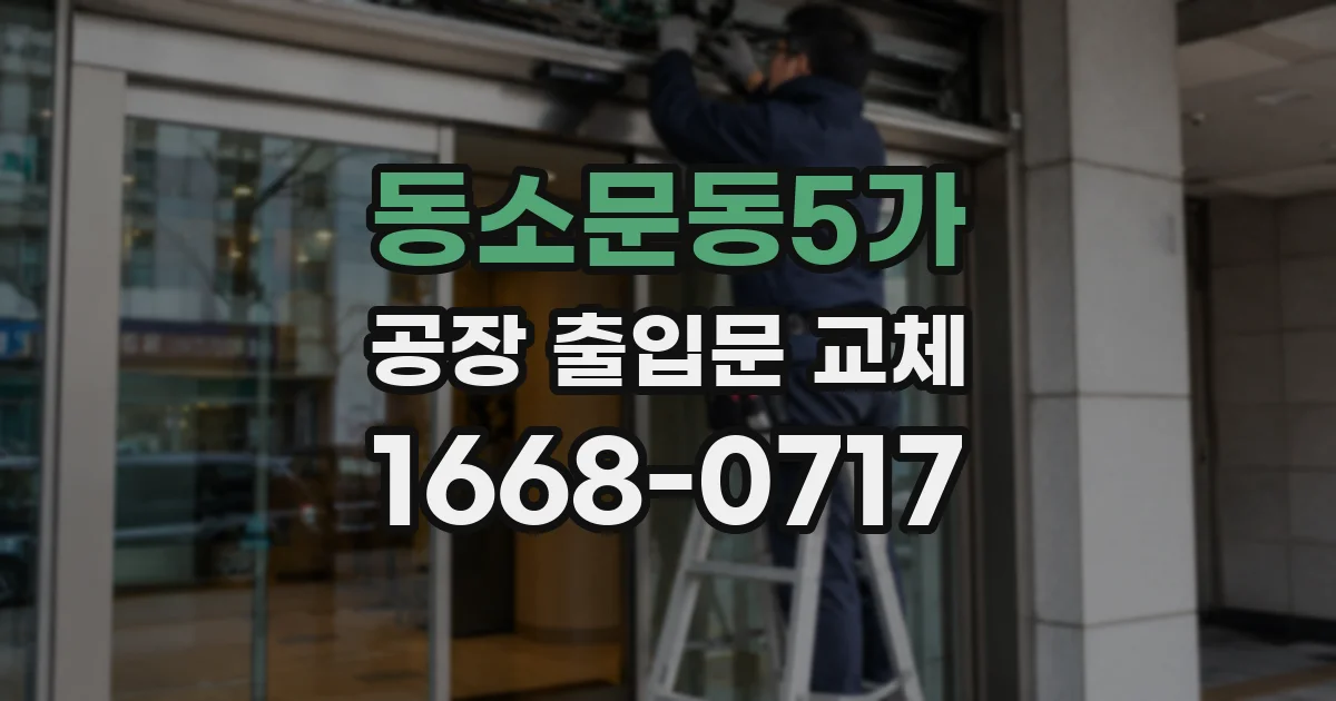 동소문동5가 공장 출입문 교체