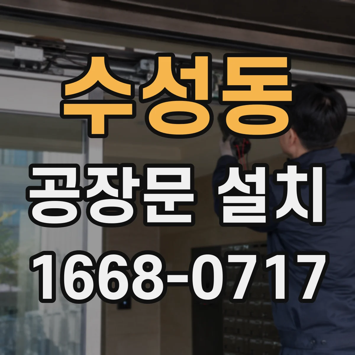 수성동 공장문 설치