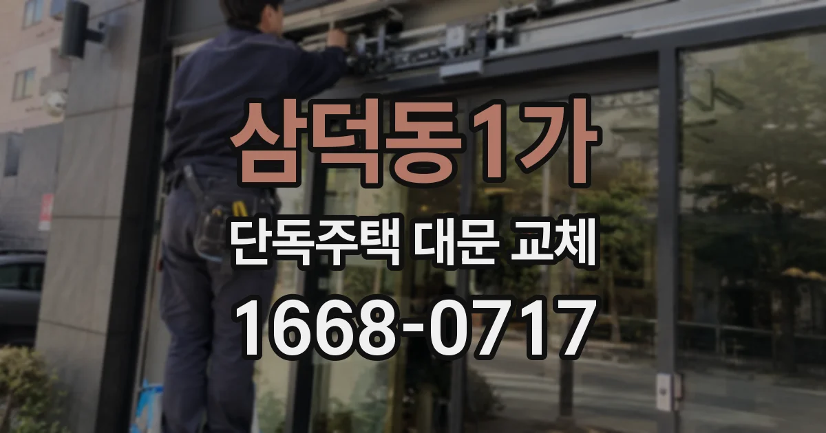 삼덕동1가 단독주택 대문 교체
