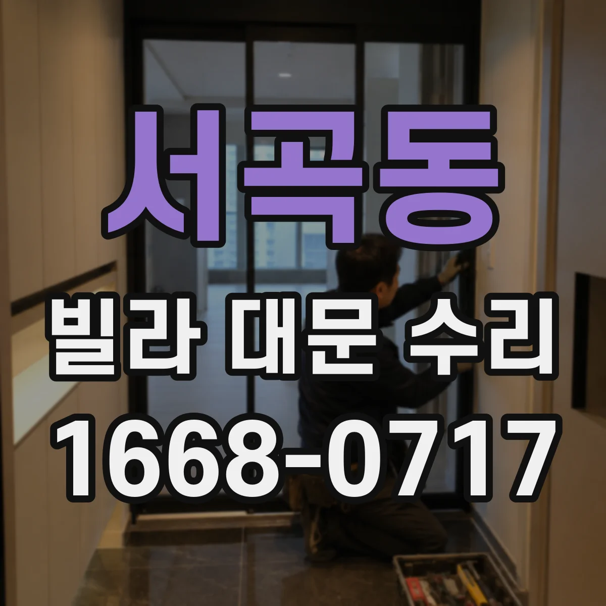 서곡동 빌라 대문 수리