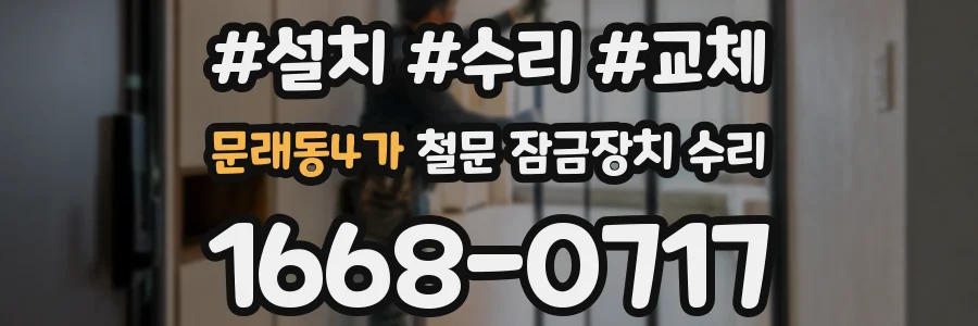 문래동4가 철문 잠금장치 수리