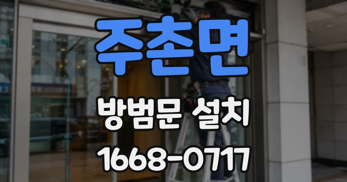 주촌면 방범문 설치