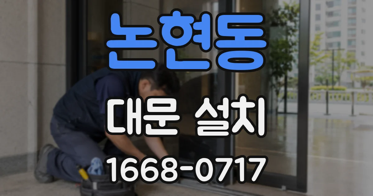논현동 대문 설치