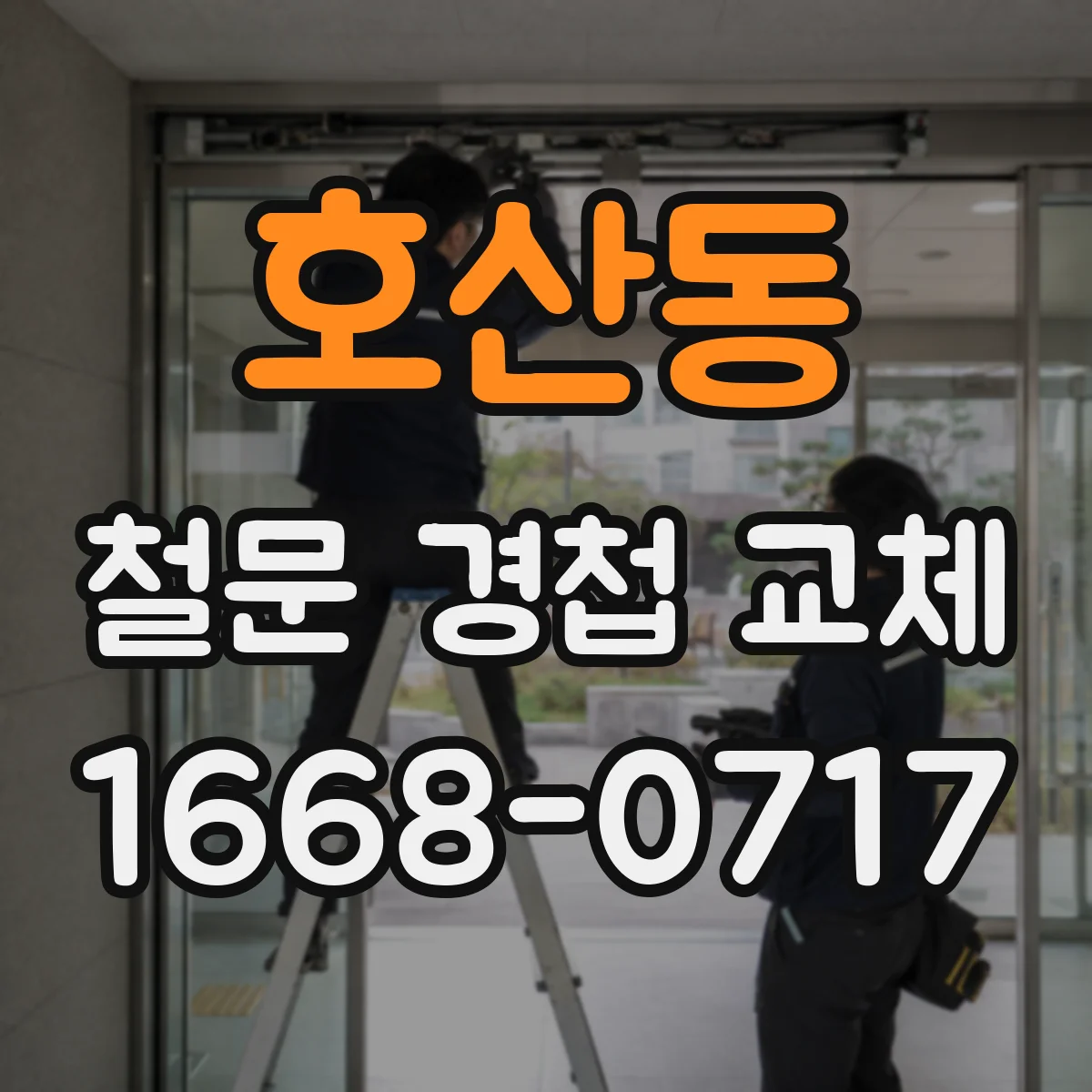 호산동 철문 경첩 교체