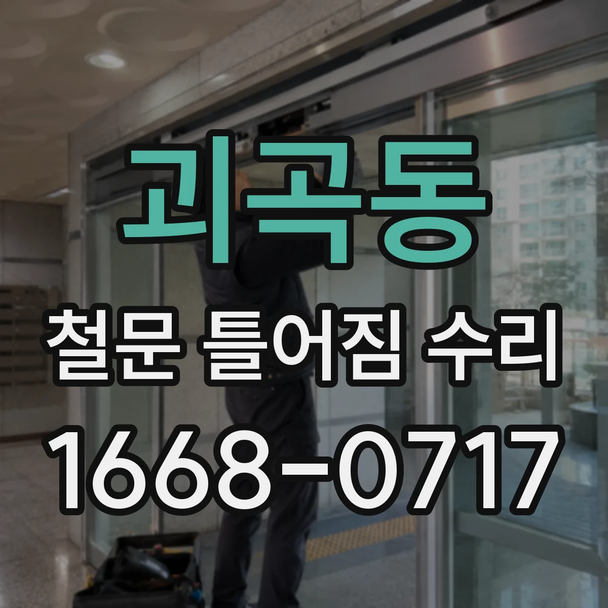 괴곡동 철문 틀어짐 수리