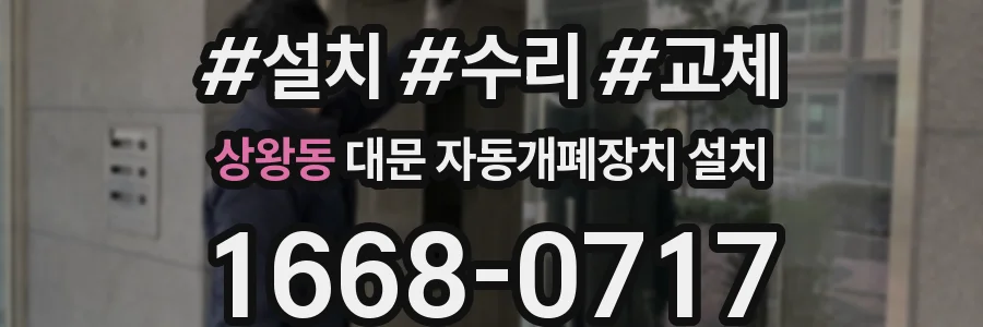 상왕동 대문 자동개폐장치 설치