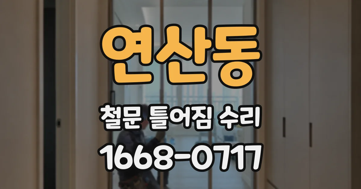 연산동 철문 틀어짐 수리
