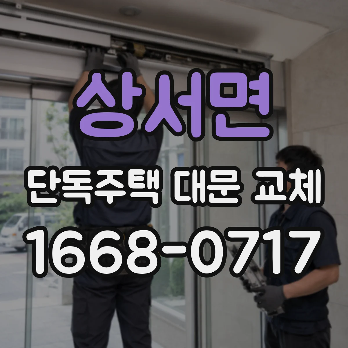 상서면 단독주택 대문 교체