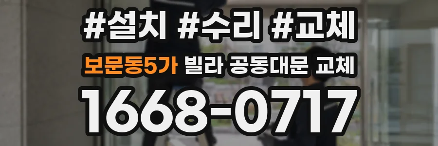 보문동5가 빌라 공동대문 교체