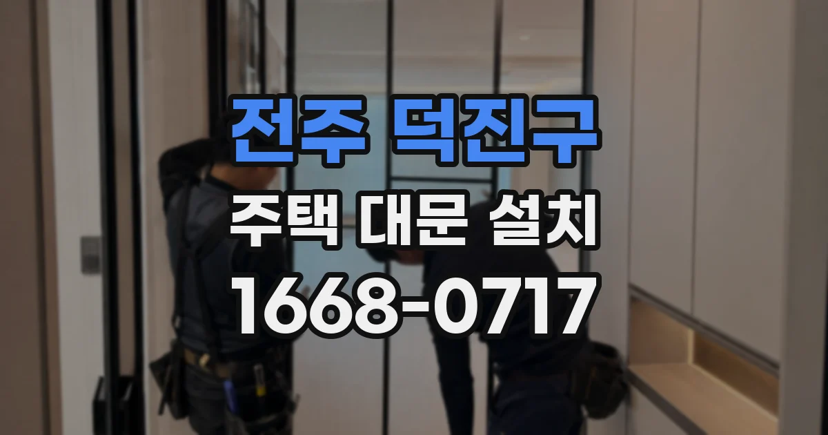 전주 덕진구 주택 대문 설치