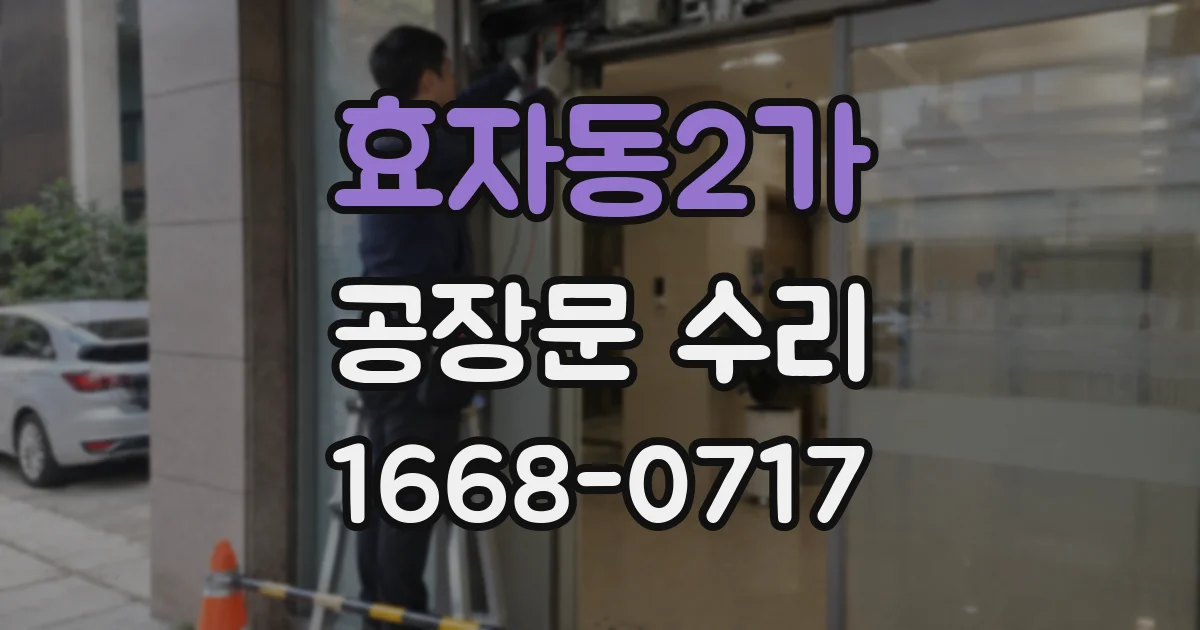 효자동2가 공장문 수리