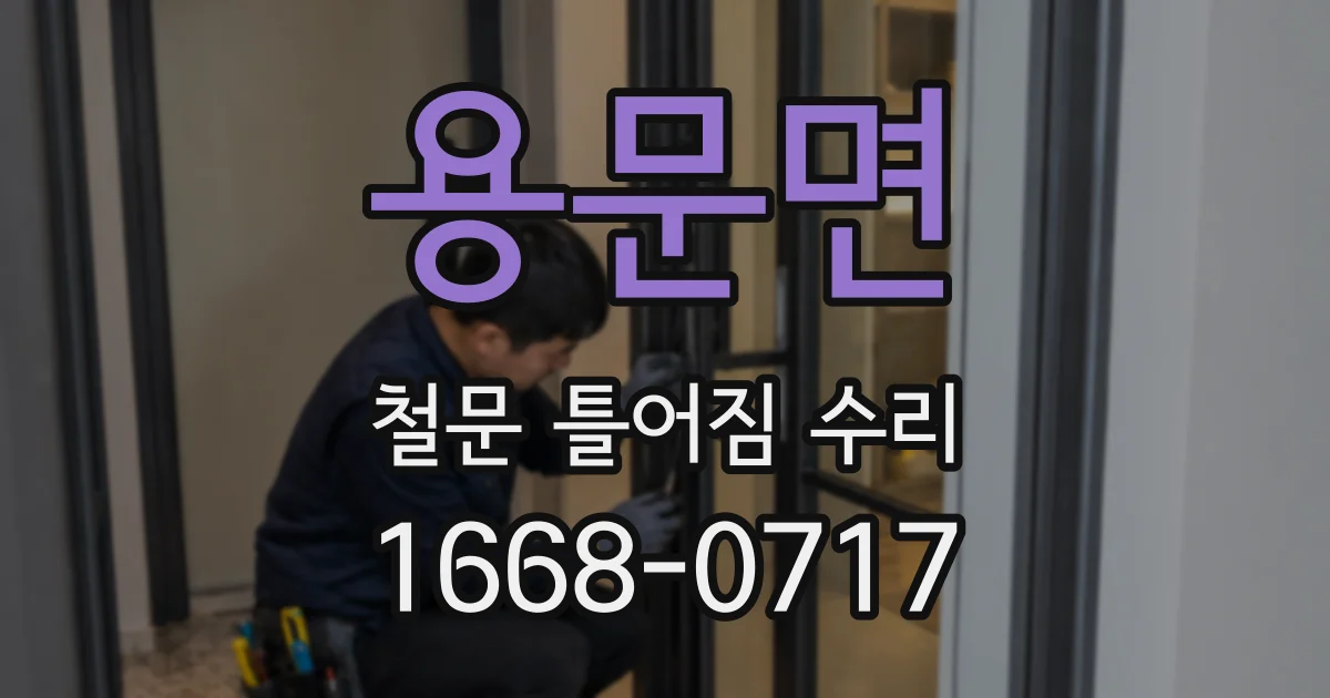 용문면 철문 틀어짐 수리