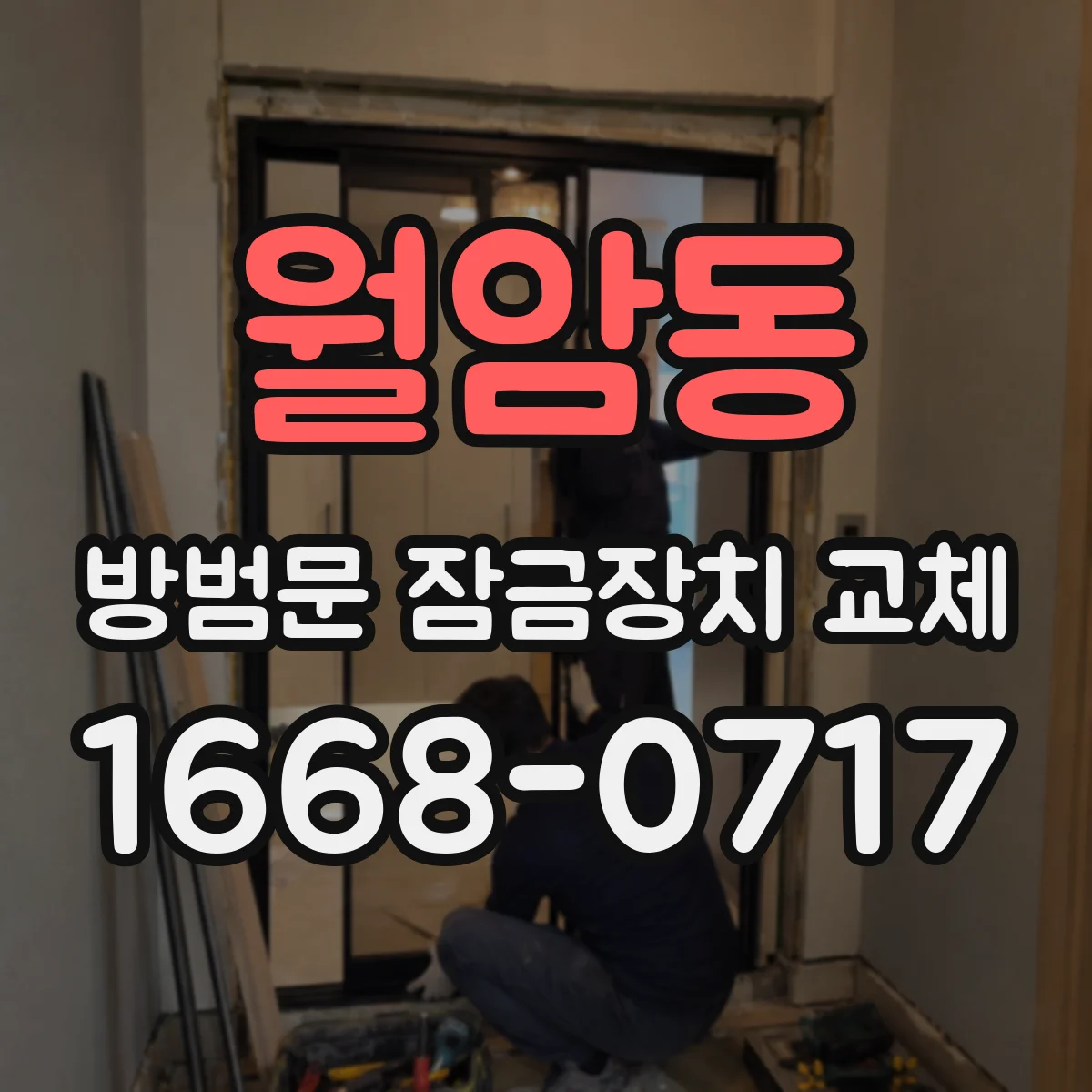 월암동 방범문 잠금장치 교체