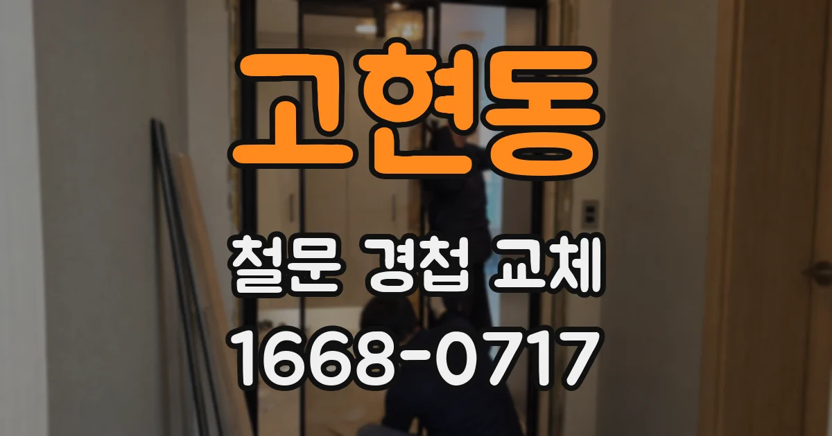 고현동 철문 경첩 교체