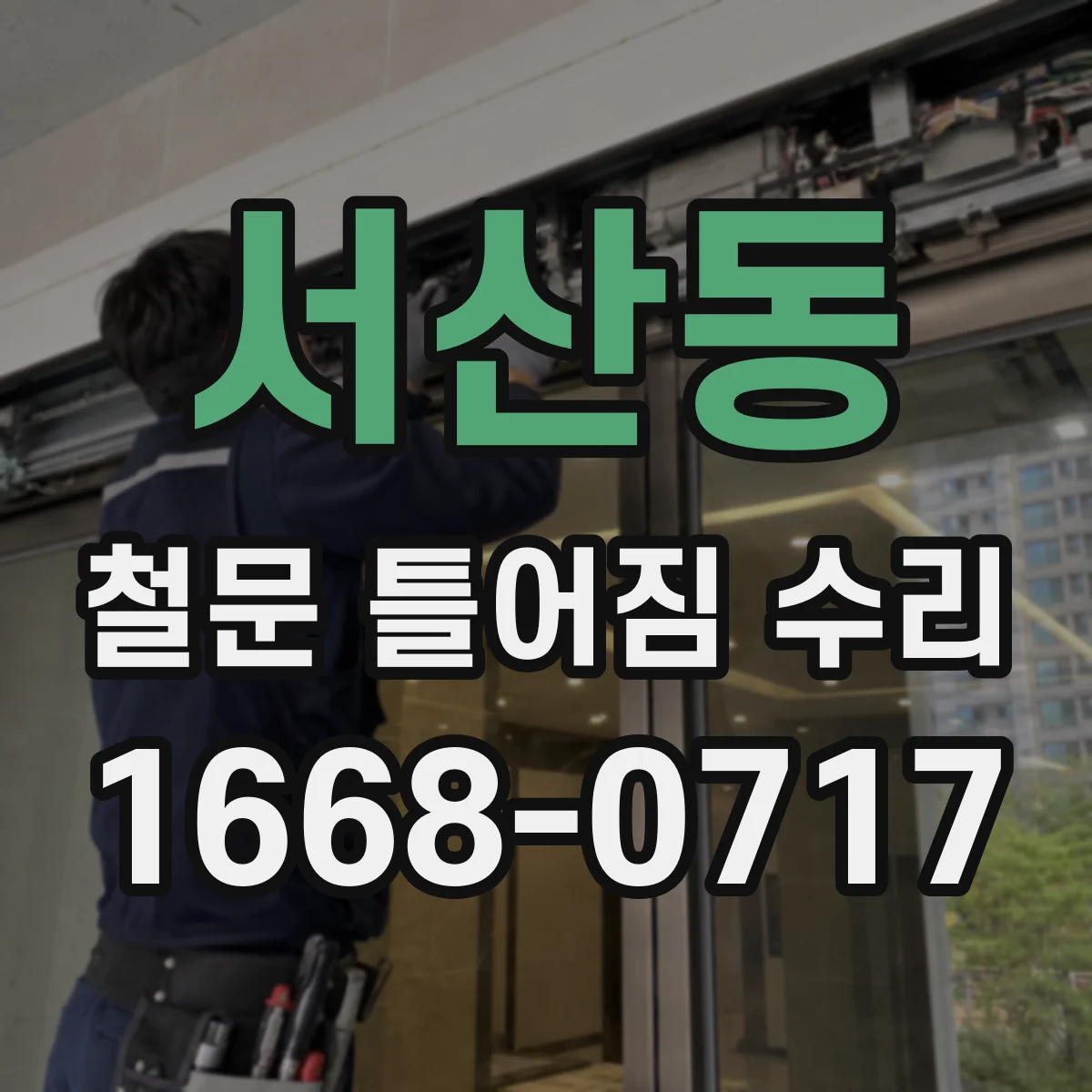 서산동 철문 틀어짐 수리