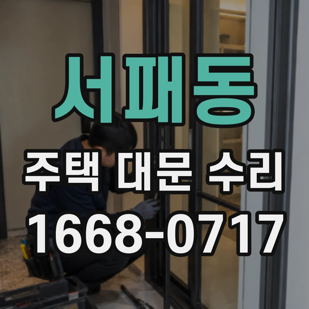 서패동 주택 대문 수리