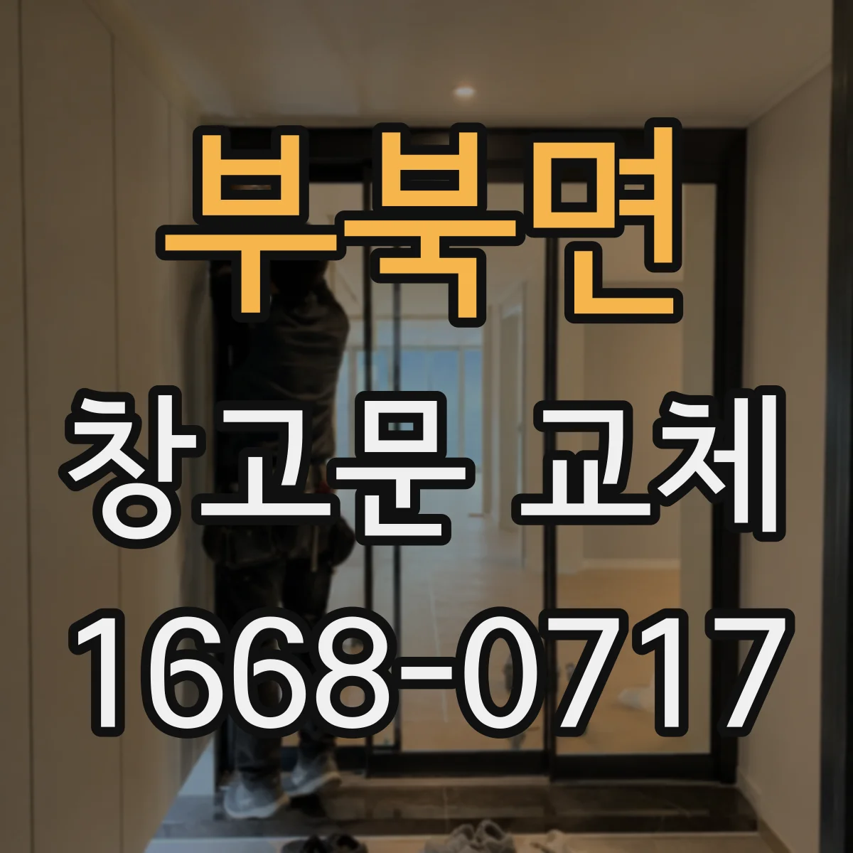 부북면 창고문 교체