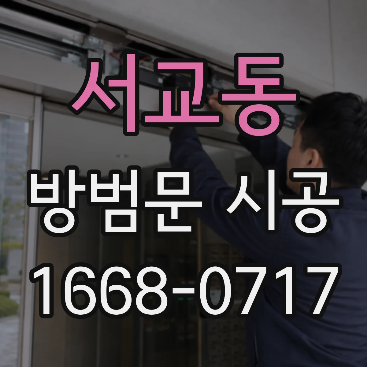 서교동 방범문 시공