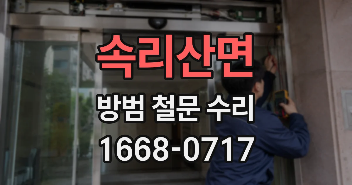 속리산면 방범 철문 수리