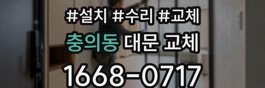 충의동 대문 교체